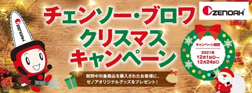 ゼノア チェンソー・ブロワ クリスマスキャンペーン開催　
～ご購入先着順で限定オリジナルグッズプレゼント！～