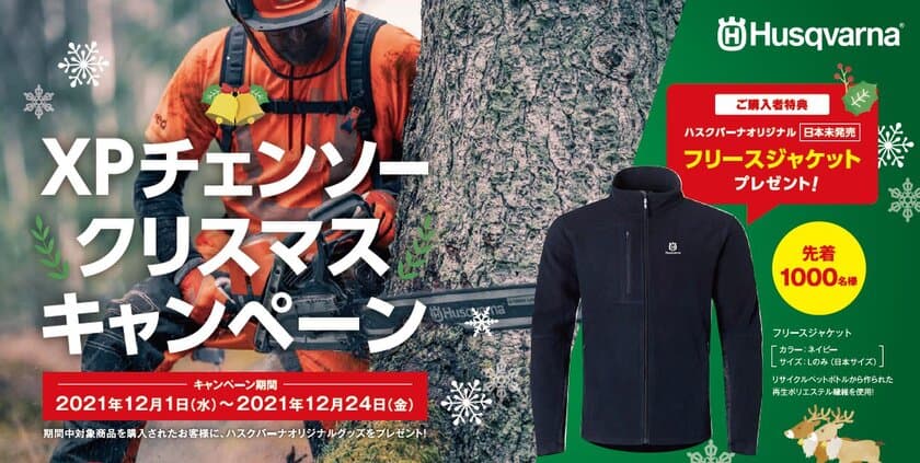 XPチェンソー クリスマスキャンペーン開催　
～ご購入先着順で日本未発売
ハスクバーナオリジナルグッズをプレゼント！～