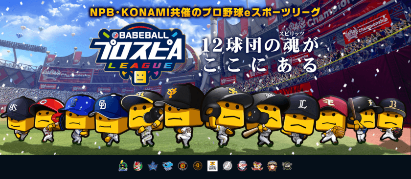 「eBASEBALLプロスピAリーグ」ビヨンドが
2年連続でオリックス・バファローズとのスポンサー契約を締結