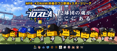 eBASEBALLプロスピAリーグ