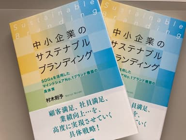 「中小企業のサステナブルブランディング」