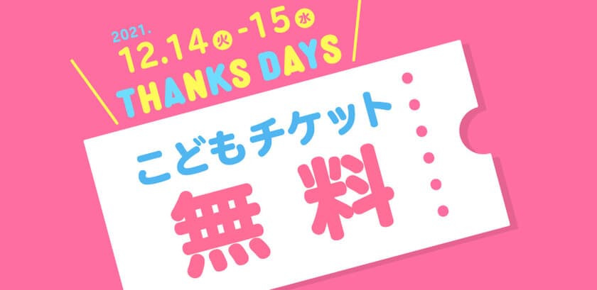 仙台アンパンマンこどもミュージアム　お子様無料キャンペーン
「THANKS DAYS」を12月14日～12月15日に開催！