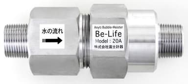 ウルトラファインバブル発生装置「バブルマイスターBe-Life」