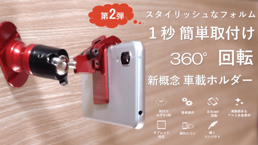 ドライブや渋滞時にも大活躍！片手1秒で取り付けOKな
タブレット兼用スマホスタンド『ガリバースタンド2』を発売！　
～Makuakeにて受付開始～