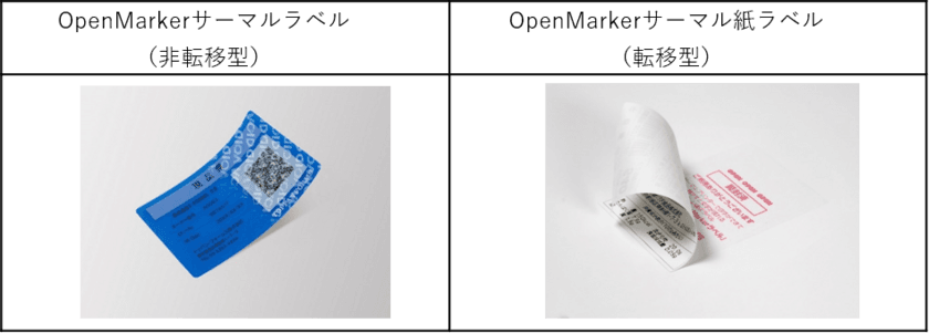 セキュリティ封印の「OpenMarker」ラベルに印字タイプ
