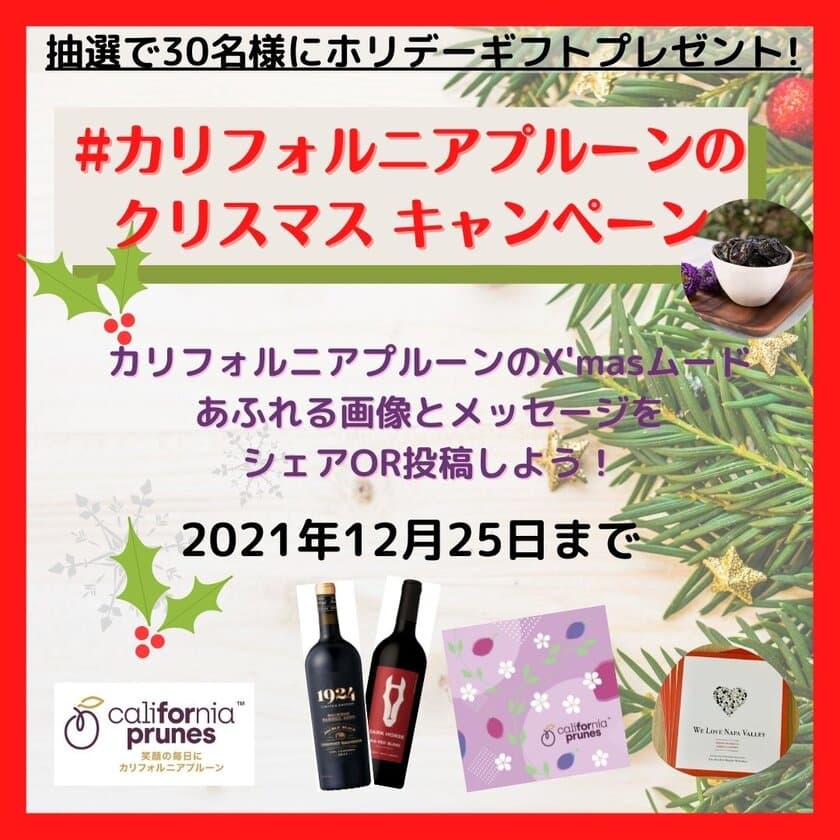 “クリスマスプルーン”を投稿してホリデーギフトを当てよう！
「#カリフォルニアプルーンのクリスマス」
キャンペーンを12/1より開催