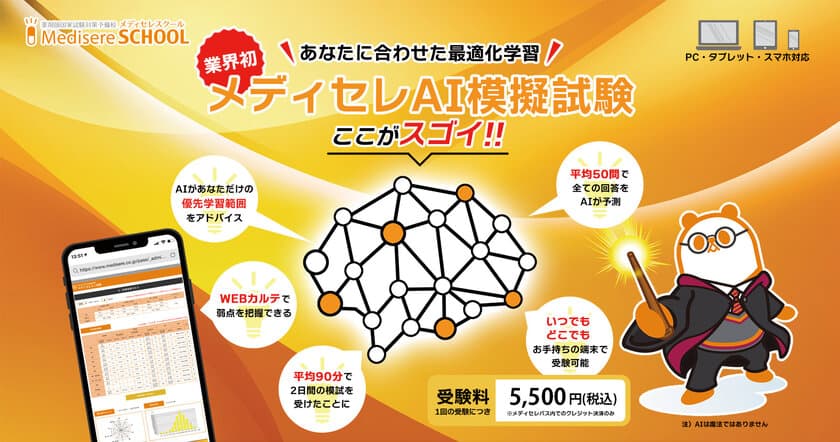 AIを活用した新しい薬剤師国家試験対策　
業界初「メディセレAI模擬試験」を12/1にリリース開始
　～あなたに合わせた最適化学習～