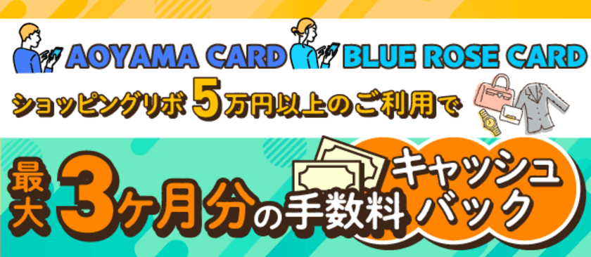 AOYAMA CARD／BLUE ROSE CARD　
キャッシュバックキャンペーン実施中！！