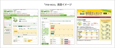 me-eco画面イメージ