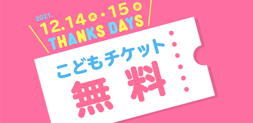 神戸アンパンマンこどもミュージアム　
お子様無料キャンペーン「THANKS DAYS」を
12月14日～12月15日に開催！