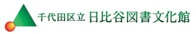 日比谷図書文化館、慶應義塾大学イノベーティブデザインセンターと連携し
未来世界をデザインする講座を9月12日(水)より開催
～システム思考とデザイン思考で仕事にイノベーションを！～