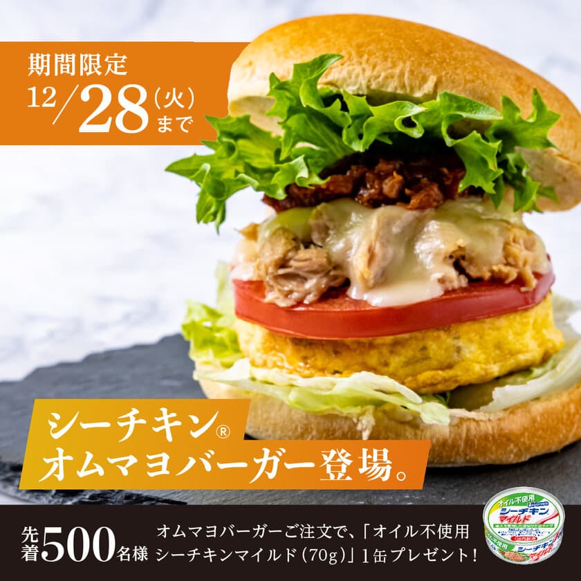 東京恵比寿 PROTEIN CAFE LEAN BURGER'Sと、
はごろもフーズがコラボ！「シーチキン(R)オムマヨバーガー」を
12月1日～28日の期間限定で発売開始！
さらにコラボバーガーをご注文で先着500名様に
オイル不使用シーチキンマイルド(70g)1缶をプレゼント！