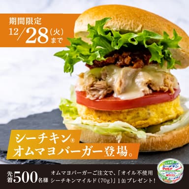 シーチキン(R)オムマヨバーガー