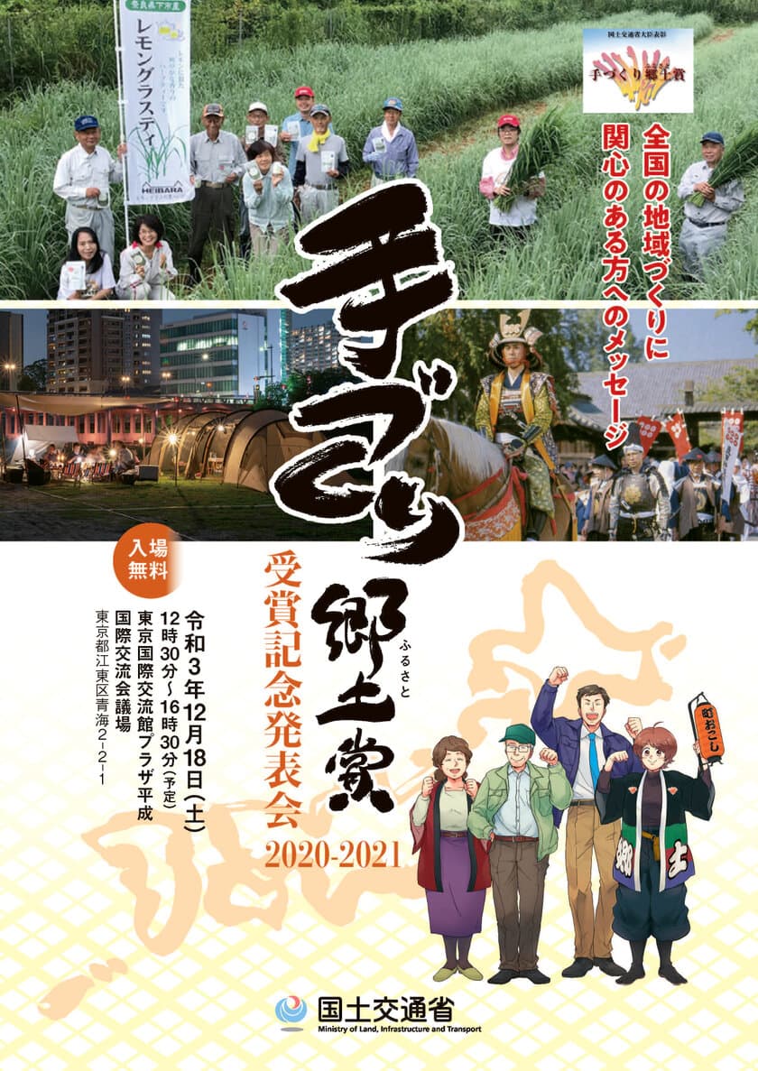 「手づくり郷土賞(国土交通大臣表彰)受賞記念発表会 2020-2021」
12月18日(土)に開催
