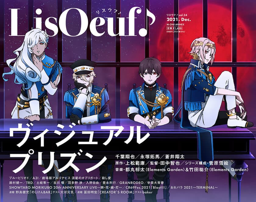 最新号「LisOeuf♪vol.24」の
 表紙イラストと法人特典を公開！ 
TVアニメ「ヴィジュアルプリズン」からO★Zのメンバーが登場