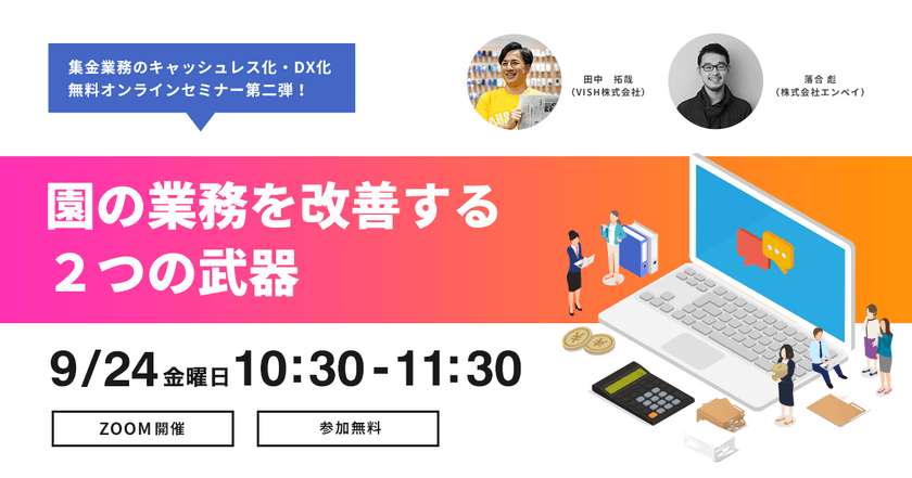 幼稚園・保育園・認定こども園向けセミナーレポート公開　
～園の業務を改善する2つの武器～