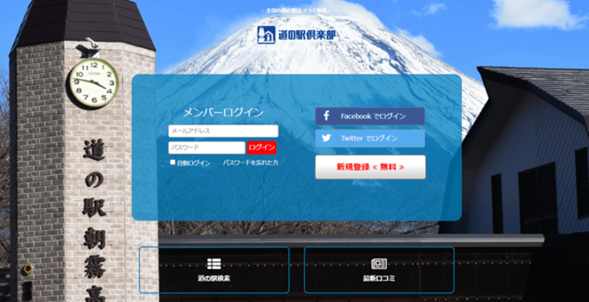 日本最大級の道の駅口コミサイト「道の駅倶楽部」をローンチ　
～登録無料！会員のみしか手に入らない体験と知識を手に入れよう～