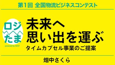 グランプリ(最優秀賞：賞金100万円)のビジネスプラン