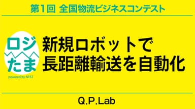 準グランプリ(優秀賞：賞金50万円)のビジネスプラン