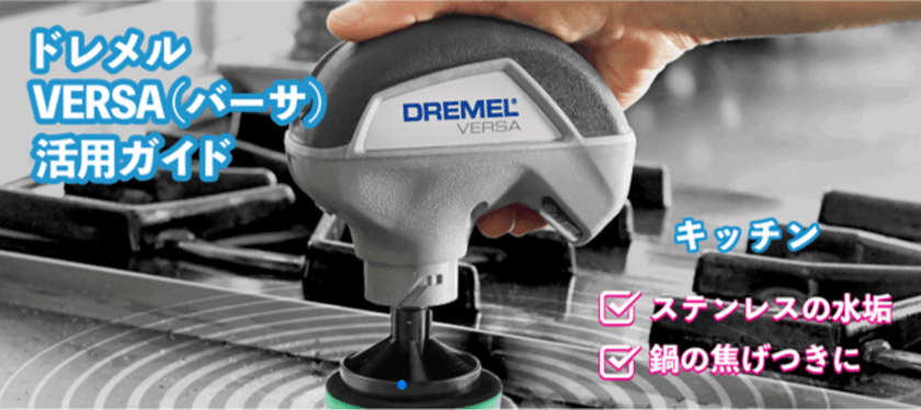 年末のお掃除の必需品！コードレスお掃除回転ブラシ
「DREMEL VERSA(ドレメル・バーサ)」の特設WEBサイトを開設