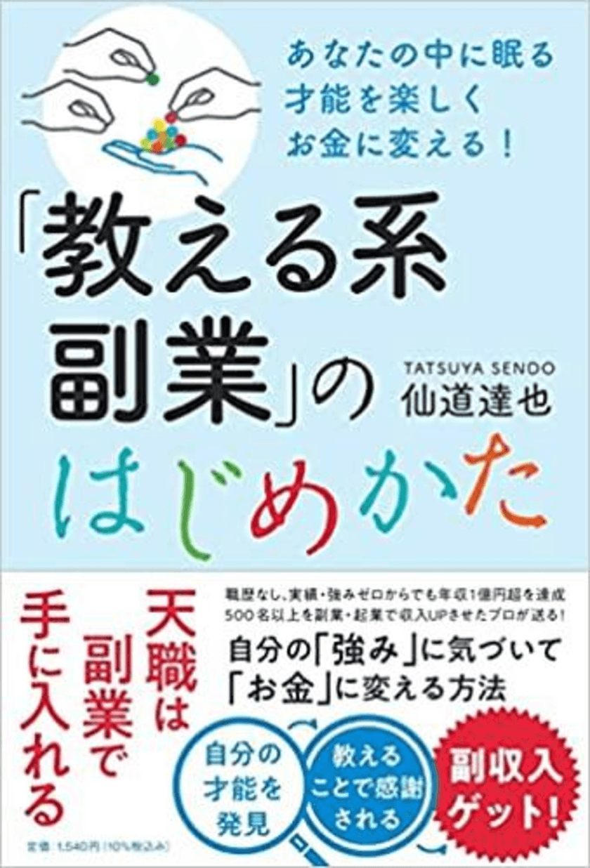 副業解禁×コロナ禍で注目の“教える系副業”　
受講生500人超を導いたノウハウをまとめた副業書発売