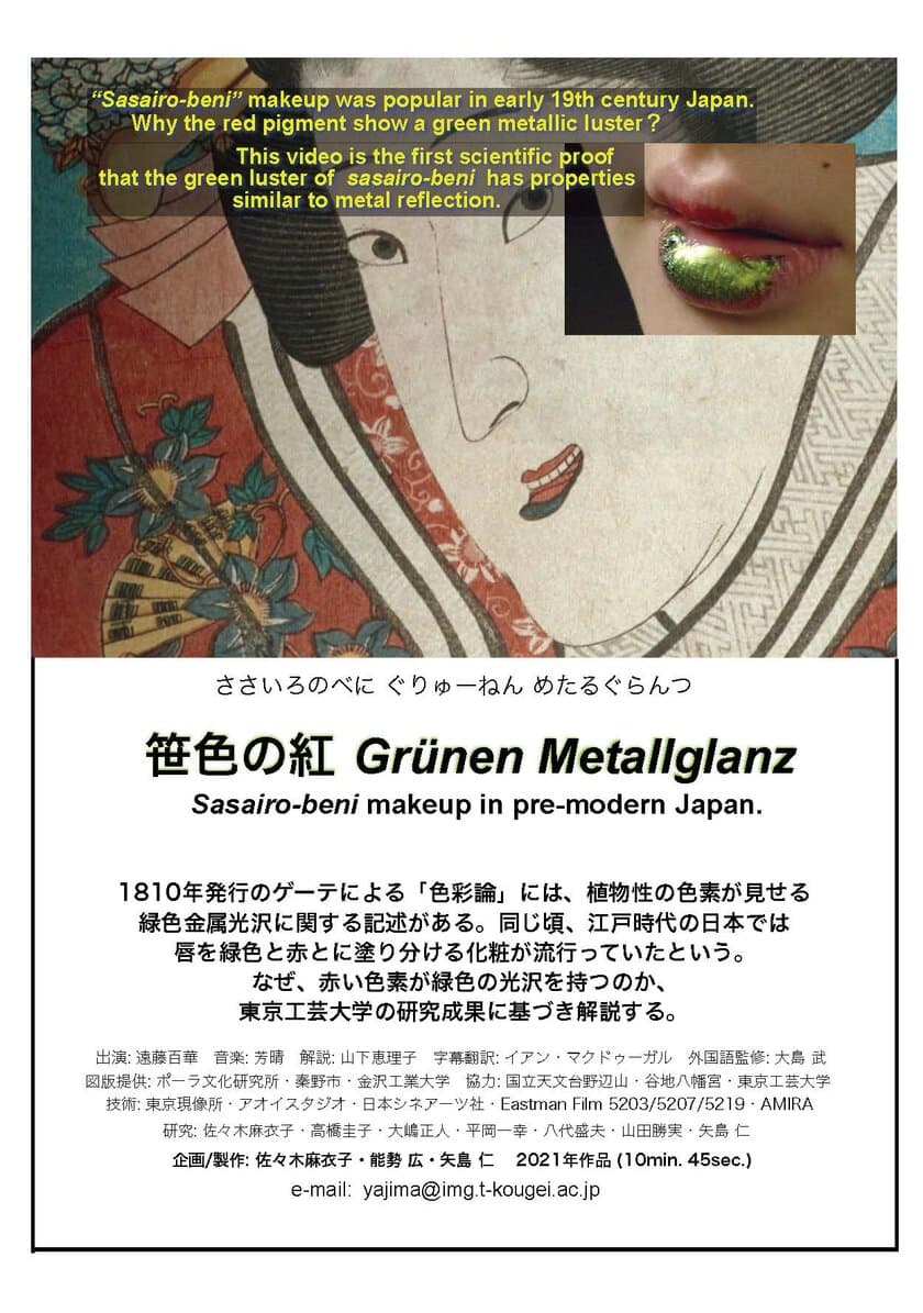 東京工芸大学の共同研究により制作された
映画作品「笹色の紅・Grunen Metallglanz」が
HEFFI2021で特別賞・最優秀芸術教育映画賞を受賞