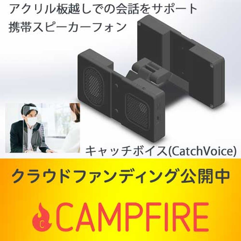 アクリル板越しの会話を聞き取りやすくする携帯スピーカーフォン
　CAMPFIREでクラウドファンディングを開始