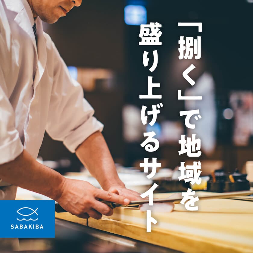 釣った魚をさばいてもらえるお店を紹介するサイト
「SABAKIBA(さばきば)」を開設