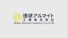 理研アルマイト工業株式会社