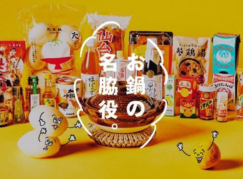 今年の鍋はいつもとひと味違う！
「いい味、出します。お鍋の名脇役」フェア開催！
11/13(土)～12/13(月)店頭・オンラインショップで同時開催