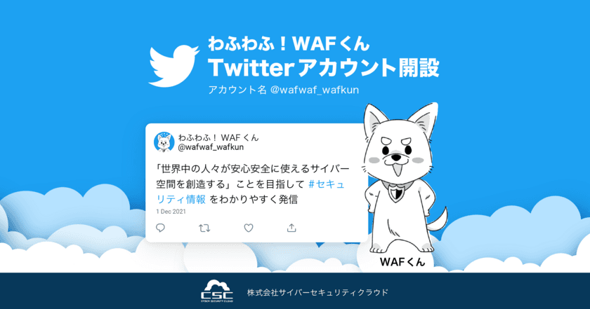 サイバーセキュリティクラウド、
セキュリティ情報をわかりやすく発信する
Twitterアカウントを開設