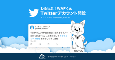 セキュリティ情報をわかりやすく発信するTwitterアカウントを開設