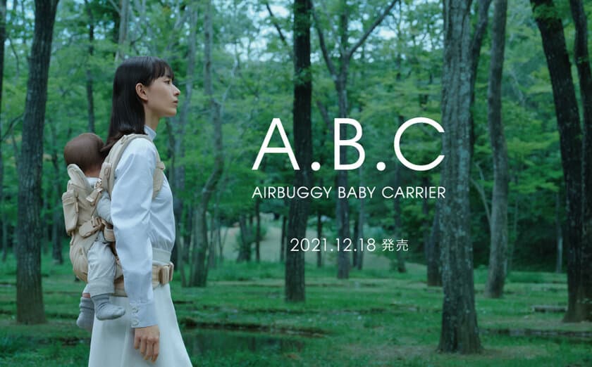 ＜AIRBUGGY(エアバギー)＞から本格登山バックパックの
機能を採り入れた初のオリジナル抱っこ紐
『A.B.C AIRBUGGY BABY CARRIER
(エアバギー・ベビーキャリア)』誕生　12月18日発売