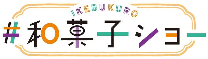 17都府県の和スイーツが集結する
「IKEBUKURO #和菓子ショー」
　東武百貨店 池袋本店で12月2日～7日初開催