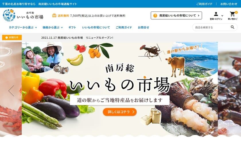 南房総市の8つの道の駅の商品を集めた通販サイト
『南房総いいもの市場』を12月2日よりオープン