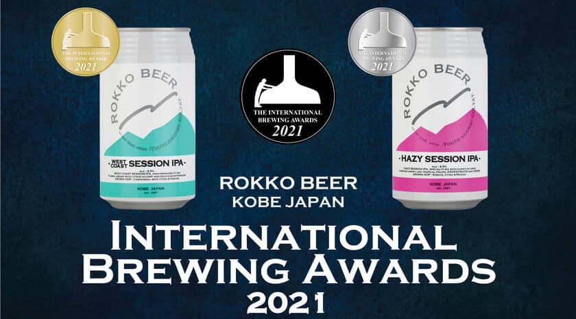 六甲ビールの商品2種が「ビール界のオスカー」と
呼ばれる国際的コンペティションで金賞・銀賞を受賞