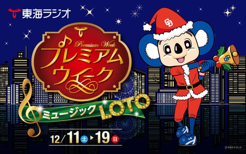 12月11日(土)～12月19日(日)
『東海ラジオ プレミアムウィーク ミュージック LOTO』を開催！