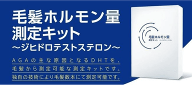 毛髪ホルモン量測定キットについて