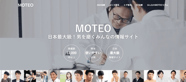 男を磨くみんなの情報サイト「MOTEO」