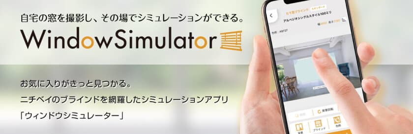 ニチベイ、窓まわりインテリアの設置シミュレーション
「ウィンドウシミュレーター」のアプリ版をリリース