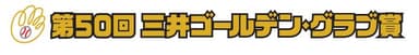 第50回三井ゴールデン・グラブ賞ロゴ