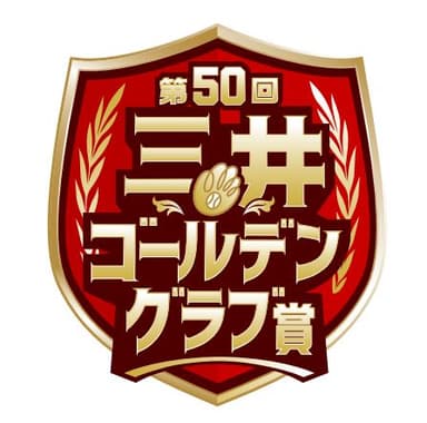 三井ゴールデン・グラブ賞50回記念ロゴ