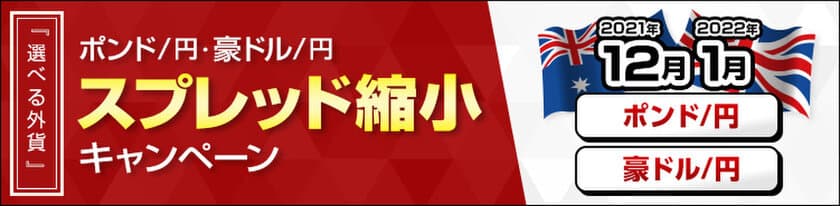 利上げ期待が高まるポンド/円、豪ドル/円のスプレッド縮小
キャンペーンを開始！