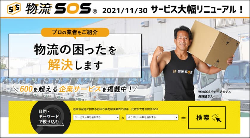 物流業界のマッチングサイト『物流SOS』がリニューアル！！
新規ご登録企業様へプレゼントキャンペーン実施中！！