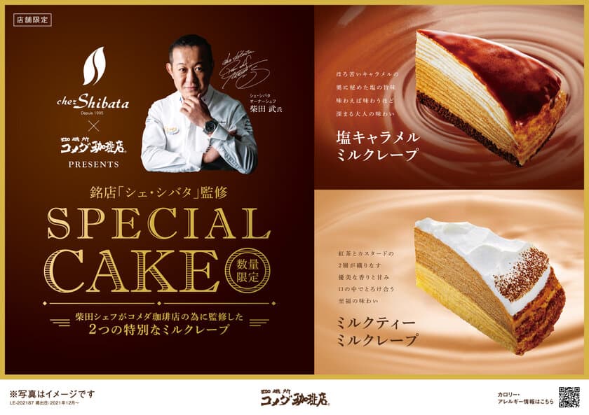 【コメダ珈琲店】＼中京エリアで限定販売！／
パティスリー「シェ・シバタ」監修のスペシャルケーキを
12月15日(水)より数量限定で販売開始　
～柴田シェフがコメダの為に監修した2種のミルクレープが登場～