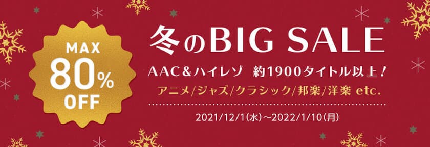 mora　冬のBIG SALE開催！
12/1~1/10まで約1,900タイトルがMAX80%オフ！
ハイレゾ・AAC共に対象！