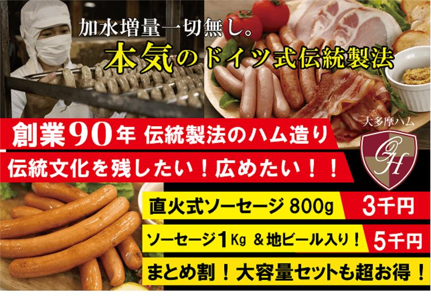 90年続く伝統製法のハム造りの伝統文化を守りたい！　
～ ドイツ式伝統製法の直火式スモーク仕上げのソーセージ ～　
大多摩ハム・クラウドファンディングに挑戦！