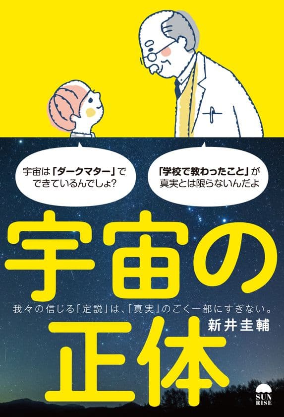 「論理的思考」で「宇宙の謎」を解明する、
新感覚の宇宙学ハンドブック『宇宙の正体』発売