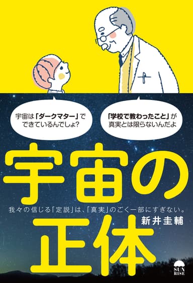 宇宙の正体