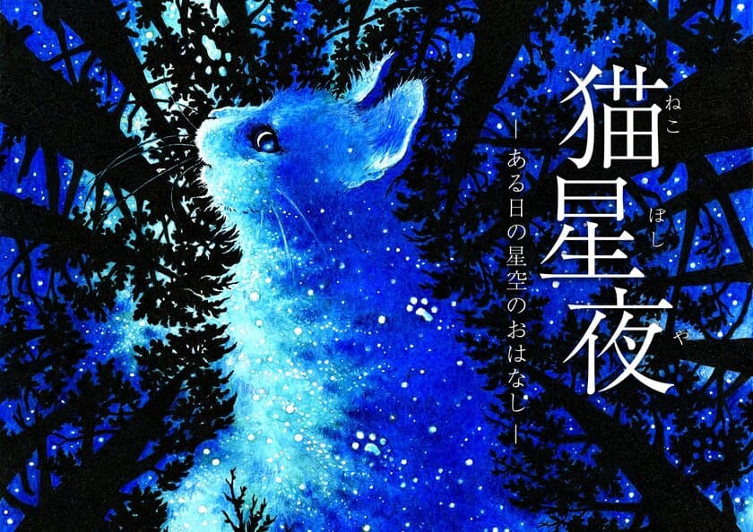 マタタビのアロマ香るヒーリングプラネタリウム作品
「猫星夜 -ある日の星空のおはなし-」
2022年2月4日より都内３館で上映開始